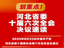 划重点！河北省委十届六次全会决议速读