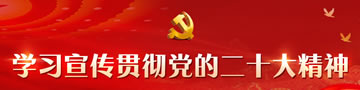 学习宣传贯彻党的二十大精神